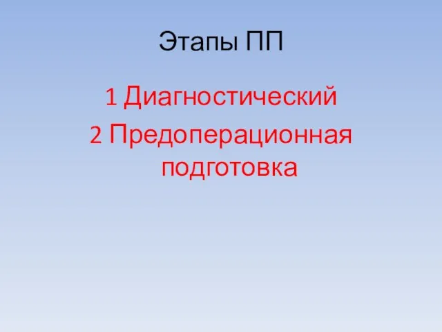 Этапы ПП 1 Диагностический 2 Предоперационная подготовка