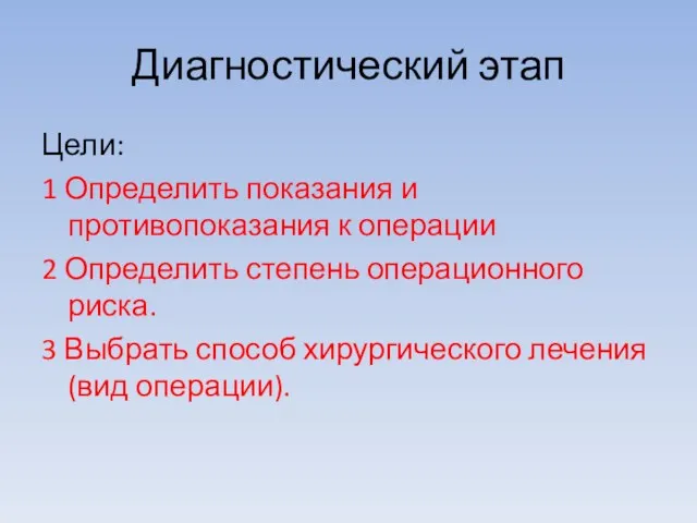 Диагностический этап Цели: 1 Определить показания и противопоказания к операции