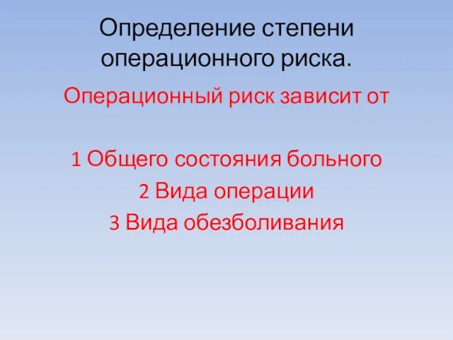 Определение степени операционного риска. Операционный риск зависит от 1 Общего