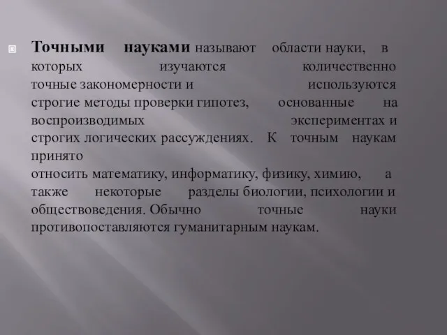 Точными науками называют области науки, в которых изучаются количественно точные