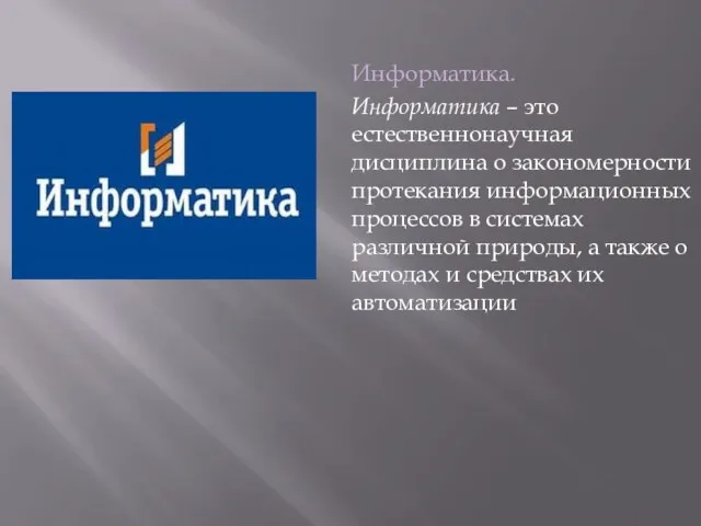 Информатика. Информатика – это естественнонаучная дисциплина о закономерности протекания информационных