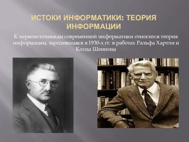 ИСТОКИ ИНФОРМАТИКИ: ТЕОРИЯ ИНФОРМАЦИИ К первоисточникам современной информатики относится теория