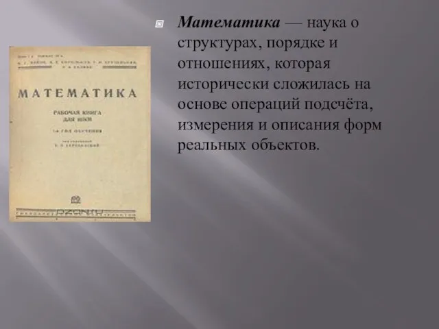 Математика — наука о структурах, порядке и отношениях, которая исторически