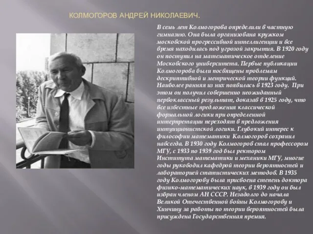 КОЛМОГОРОВ АНДРЕЙ НИКОЛАЕВИЧ. В семь лет Колмогорова определили в частную