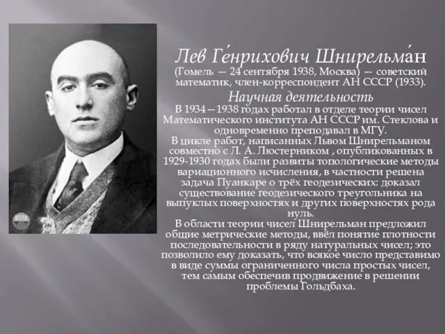 Лев Ге́нрихович Шнирельма́н (Гомель — 24 сентября 1938, Москва) — советский математик, член-корреспондент