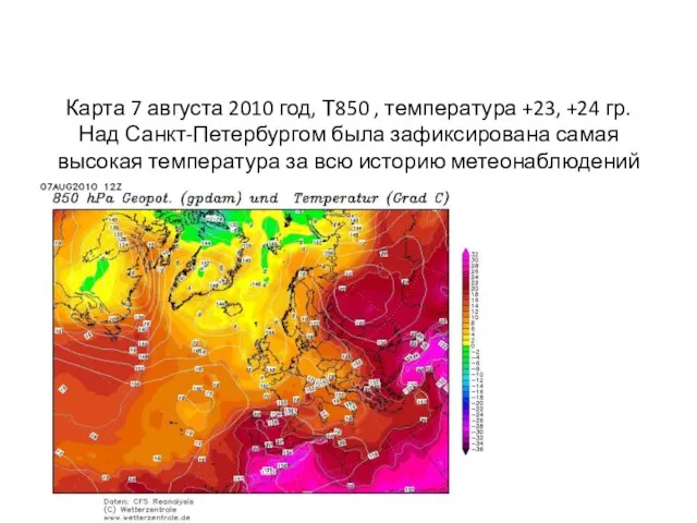 Карта 7 августа 2010 год, Т850 , температура +23, +24