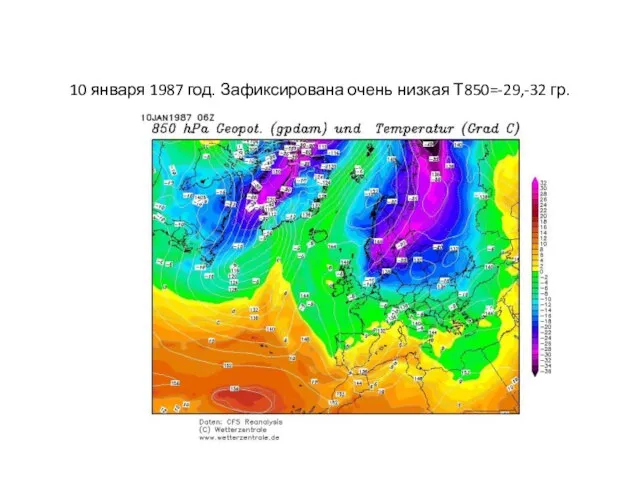 10 января 1987 год. Зафиксирована очень низкая Т850=-29,-32 гр.