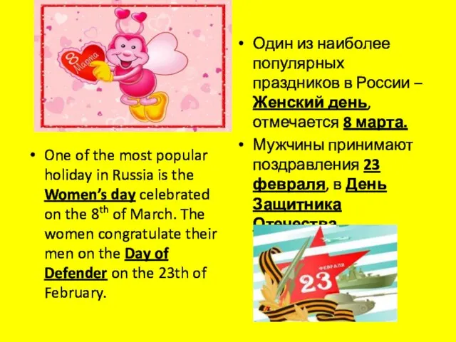 One of the most popular holiday in Russia is the
