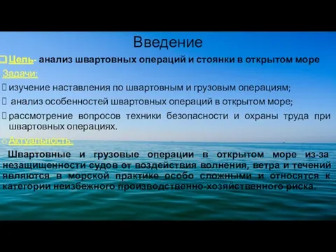 Введение Цель- анализ швартовных операций и стоянки в открытом море