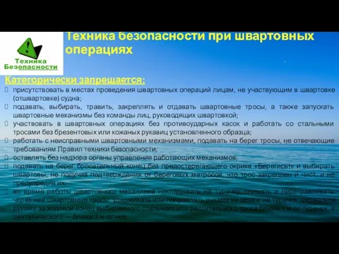 Техника безопасности при швартовных операциях Категорически запрещается: присутствовать в местах