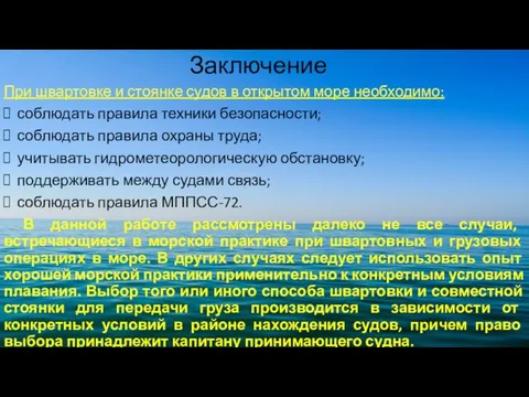 Заключение При швартовке и стоянке судов в открытом море необходимо: