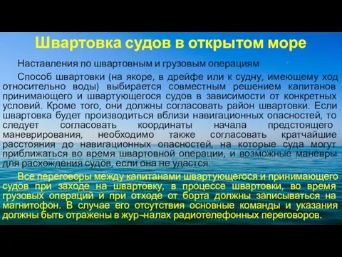 Швартовка судов в открытом море Наставления по швартовным и грузовым