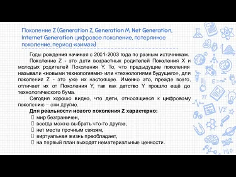 Поколение Z (Generation Z, Generation M, Net Generation, Internet Generation