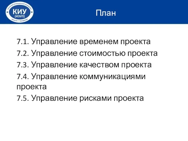 7.1. Управление временем проекта 7.2. Управление стоимостью проекта 7.3. Управление