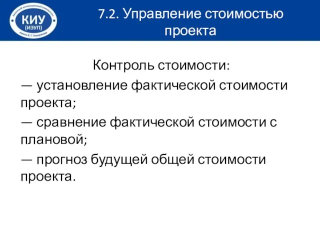 Контроль стоимости: — установление фактической стоимости проекта; — сравнение фактической