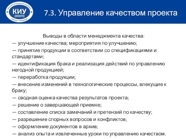 Выводы в области менеджмента качества: — улучшение качества; мероприятия по