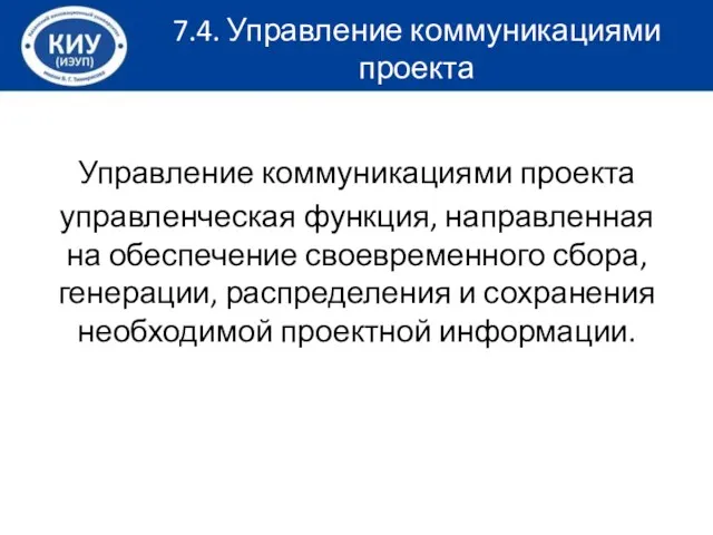 Управление коммуникациями проекта управленческая функция, направленная на обеспечение своевременного сбора,