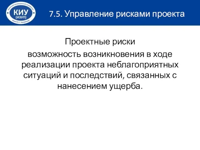 7.5. Управление рисками проекта Проектные риски возможность возникновения в ходе