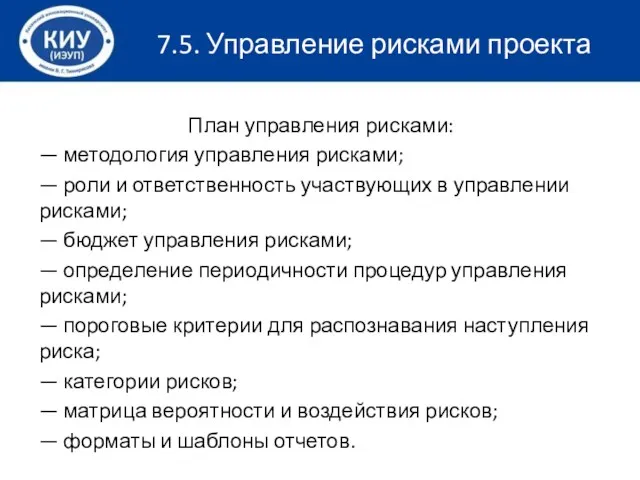 7.5. Управление рисками проекта План управления рисками: — методология управления