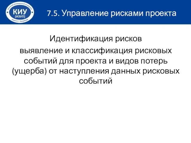 7.5. Управление рисками проекта Идентификация рисков выявление и классификация рисковых