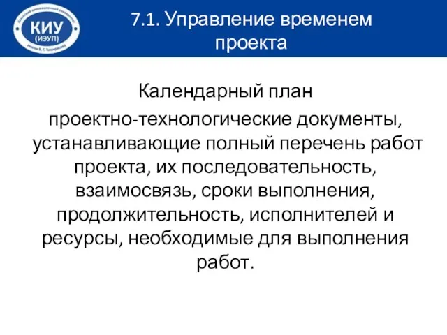 Календарный план проектно-технологические документы, устанавливающие полный перечень работ проекта, их