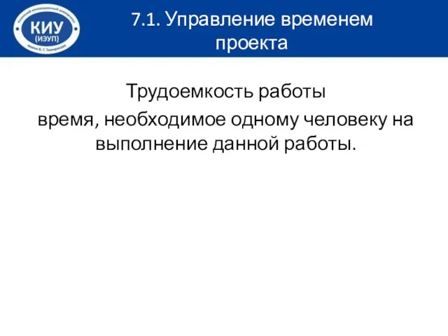 Трудоемкость работы время, необходимое одному человеку на выполнение данной работы. 7.1. Управление временем проекта