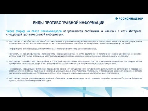 ВИДЫ ПРОТИВОПРАВНОЙ ИНФОРМАЦИИ Через форму на сайте Роскомнадзора направляются сообщения