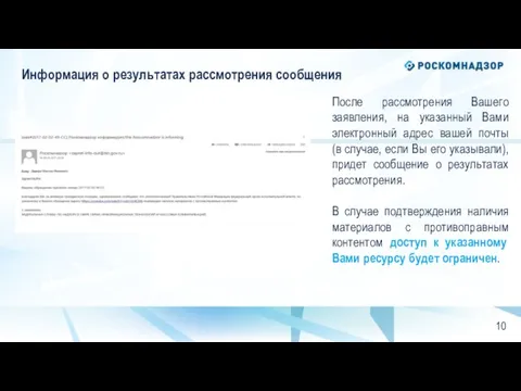 Информация о результатах рассмотрения сообщения После рассмотрения Вашего заявления, на