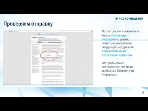 Проверяем отправку После того, как Вы нажали на кнопку «Направить