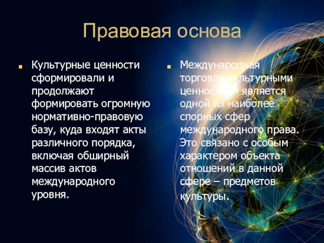 Правовая основа Культурные ценности сформировали и продолжают формировать огромную нормативно-правовую