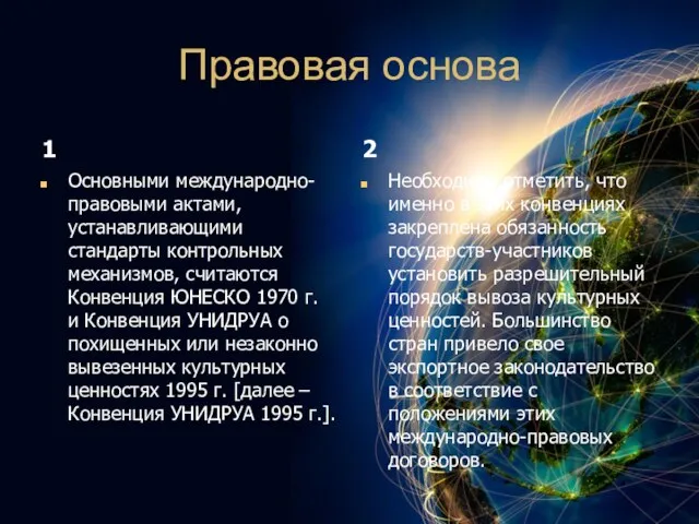 Правовая основа 1 Основными международно-правовыми актами, устанавливающими стандарты контрольных механизмов,