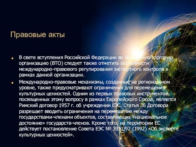 Правовые акты В свете вступления Российской Федерации во Всемирную торговую