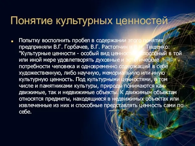 Понятие культурных ценностей Попытку восполнить пробел в содержании этого понятия