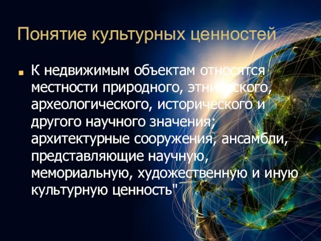 Понятие культурных ценностей К недвижимым объектам относятся местности природного, этнического,