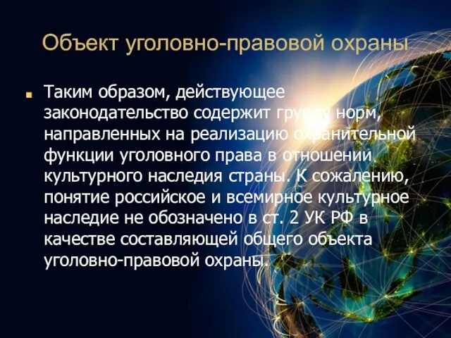 Объект уголовно-правовой охраны Таким образом, действующее законодательство содержит группу норм,