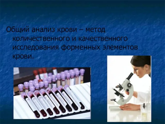 Общий анализ крови – метод количественного и качественного исследования форменных элементов крови.