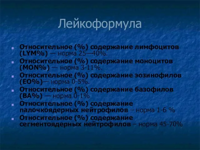 Лейкоформула Относительное (%) содержание лимфоцитов (LYM%) — норма 25—40%. Относительное