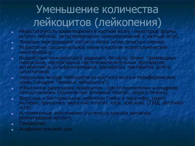 Уменьшение количества лейкоцитов (лейкопения) Недостаточность кроветворения в костном мозге -