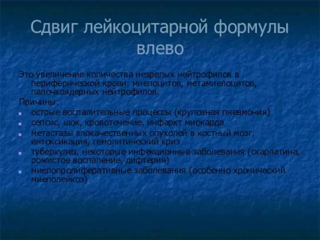 Сдвиг лейкоцитарной формулы влево Это увеличение количества незрелых нейтрофилов в