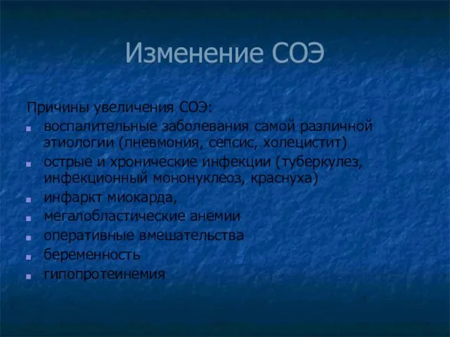 Изменение СОЭ Причины увеличения СОЭ: воспалительные заболевания самой различной этиологии