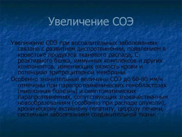 Увеличение СОЭ Увеличение СОЭ при воспалительных заболеваниях связано с развитием