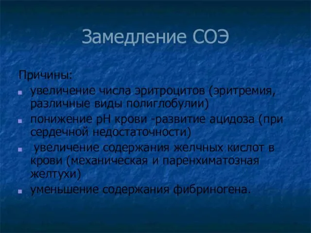 Замедление СОЭ Причины: увеличение числа эритроцитов (эритремия, различные виды полиглобулии)