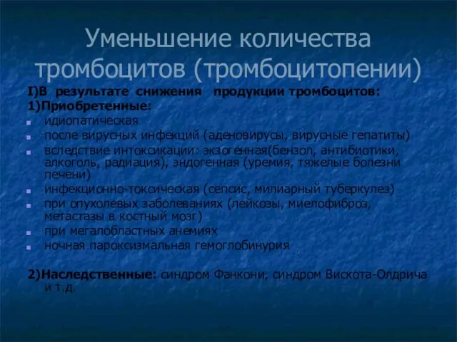 Уменьшение количества тромбоцитов (тромбоцитопении) I)В результате снижения продукции тромбоцитов: 1)Приобретенные: