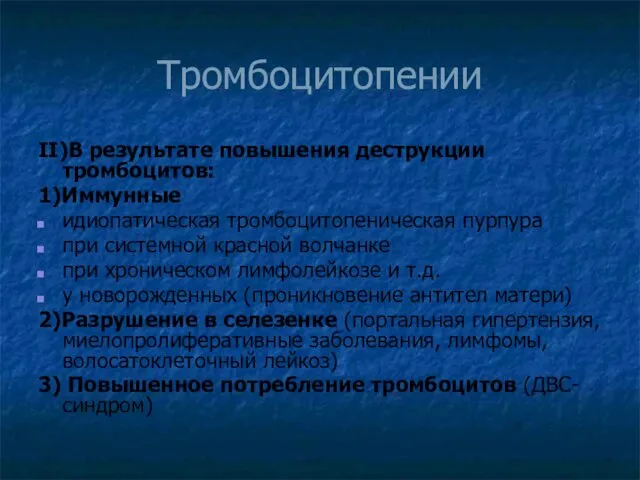 Тромбоцитопении II)В результате повышения деструкции тромбоцитов: 1)Иммунные идиопатическая тромбоцитопеническая пурпура