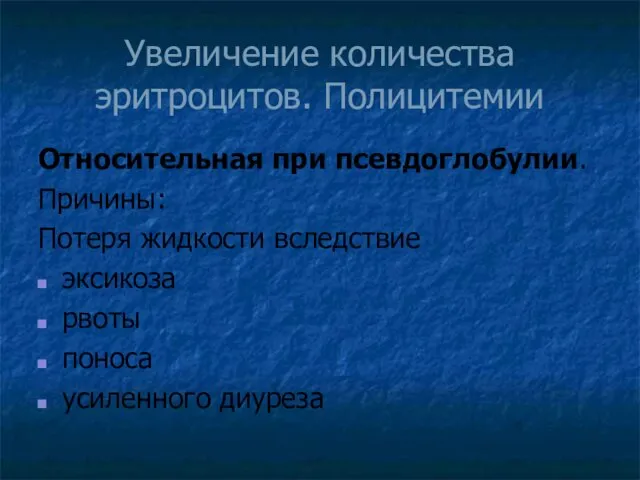 Увеличение количества эритроцитов. Полицитемии Относительная при псевдоглобулии. Причины: Потеря жидкости вследствие эксикоза рвоты поноса усиленного диуреза