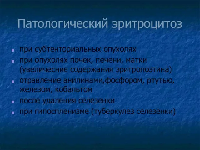 Патологический эритроцитоз при субтенториальных опухолях при опухолях почек, печени, матки