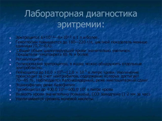 Лабораторная диагностика эритремии: Эритроцитоз 6×10¹²—8×10¹² в 1 л и более.