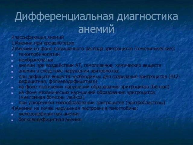 Дифференциальная диагностика анемий Классификация анемий 1)Анемии при кровопотерях 2)Анемии на