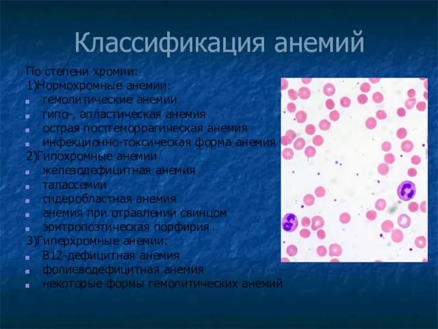 Классификация анемий По степени хромии: 1)Нормохромные анемии: гемолитические анемии гипо-,