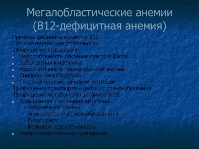 Мегалобластические анемии (В12-дефицитная анемия) Причины дефицита витамина В12: 1)Алиментарная недостаточность